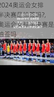 奥运会女排半决赛是抽签吗?,奥运会女排半决赛是抽签吗