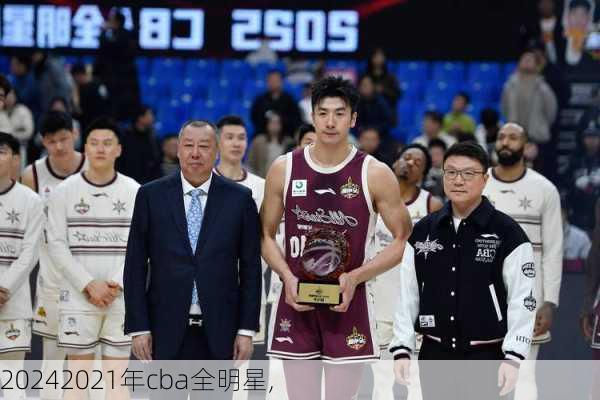 2021年cba全明星,