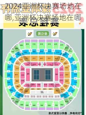 亚洲杯决赛场地在哪,亚洲杯决赛场地在哪