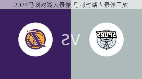 马刺对湖人录像,马刺对湖人录像回放
