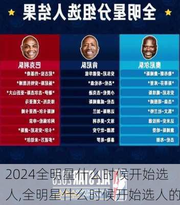 全明星什么时候开始选人,全明星什么时候开始选人的