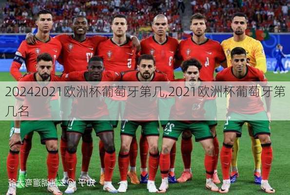2021欧洲杯葡萄牙第几,2021欧洲杯葡萄牙第几名