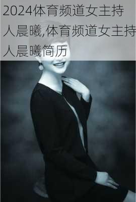 体育频道女主持人晨曦,体育频道女主持人晨曦简历