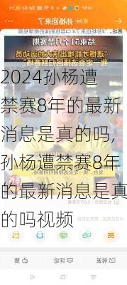 孙杨遭禁赛8年的最新消息是真的吗,孙杨遭禁赛8年的最新消息是真的吗视频