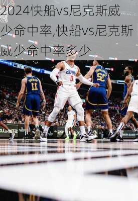 快船vs尼克斯威少命中率,快船vs尼克斯威少命中率多少