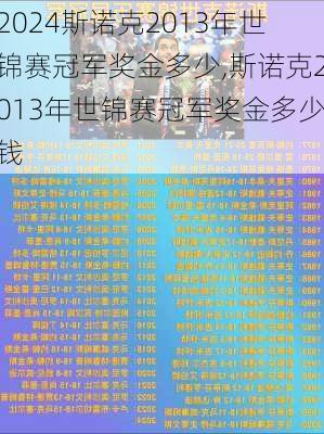 斯诺克2013年世锦赛冠军奖金多少,斯诺克2013年世锦赛冠军奖金多少钱