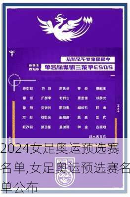 女足奥运预选赛名单,女足奥运预选赛名单公布
