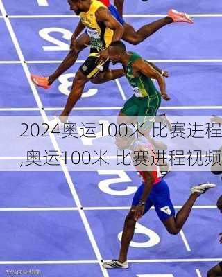 奥运100米 比赛进程,奥运100米 比赛进程视频