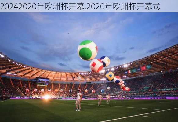 2020年欧洲杯开幕,2020年欧洲杯开幕式