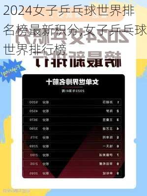 女子乒乓球世界排名榜最新积分,女子乒乓球世界排行榜