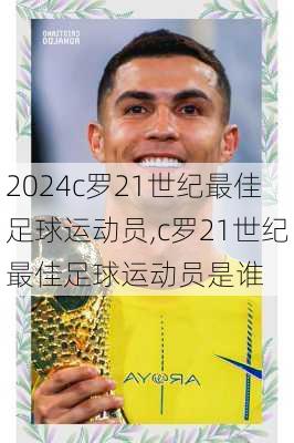 c罗21世纪最佳足球运动员,c罗21世纪最佳足球运动员是谁