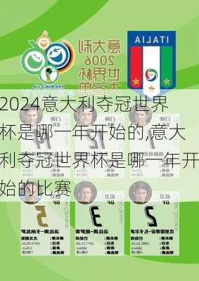 意大利夺冠世界杯是哪一年开始的,意大利夺冠世界杯是哪一年开始的比赛