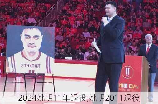 姚明11年退役,姚明2011退役