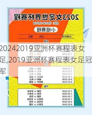 2019亚洲杯赛程表女足,2019亚洲杯赛程表女足冠军