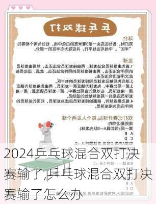 乒乓球混合双打决赛输了,乒乓球混合双打决赛输了怎么办