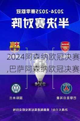 阿森纳欧冠决赛,巴萨阿森纳欧冠决赛