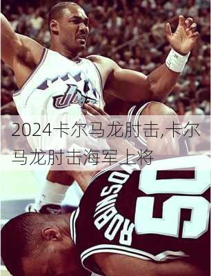 卡尔马龙肘击,卡尔马龙肘击海军上将