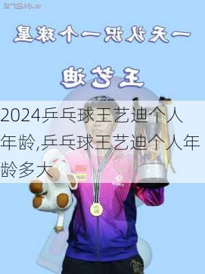 乒乓球王艺迪个人年龄,乒乓球王艺迪个人年龄多大
