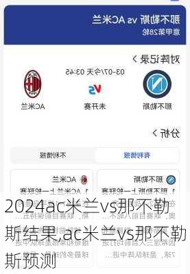 ac米兰vs那不勒斯结果,ac米兰vs那不勒斯预测
