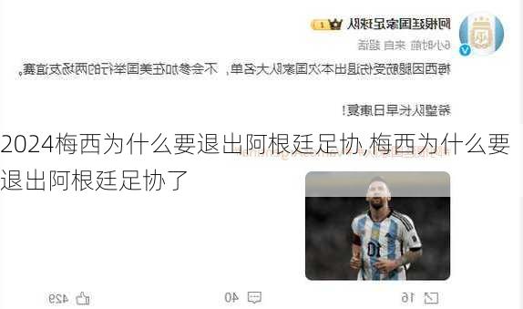 梅西为什么要退出阿根廷足协,梅西为什么要退出阿根廷足协了