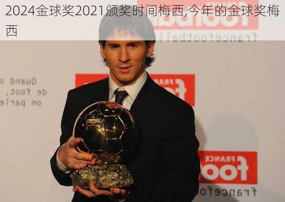 金球奖2021颁奖时间梅西,今年的金球奖梅西