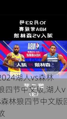 湖人vs森林狼四节中文版,湖人vs森林狼四节中文版回放
