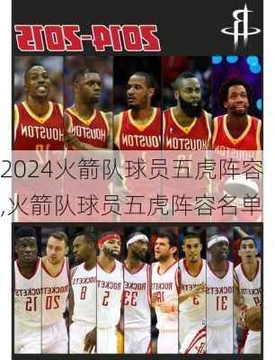 火箭队球员五虎阵容,火箭队球员五虎阵容名单