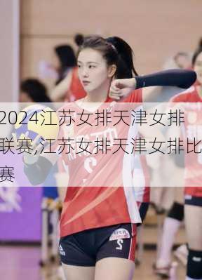 江苏女排天津女排联赛,江苏女排天津女排比赛