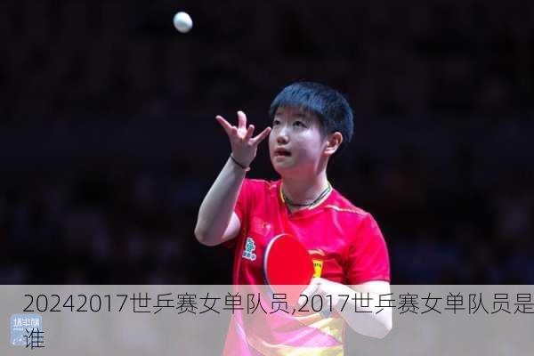 2017世乒赛女单队员,2017世乒赛女单队员是谁