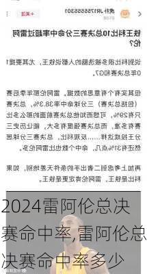 雷阿伦总决赛命中率,雷阿伦总决赛命中率多少