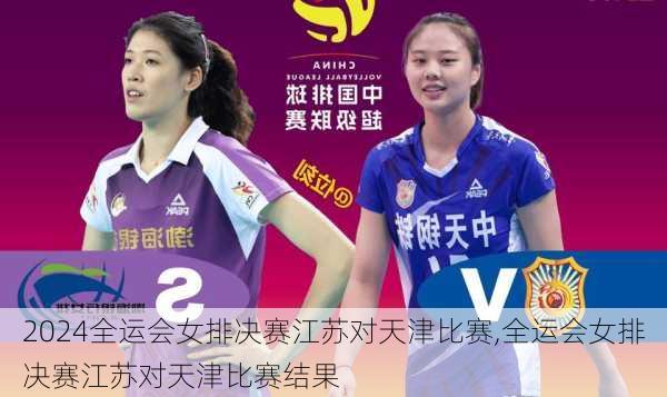 全运会女排决赛江苏对天津比赛,全运会女排决赛江苏对天津比赛结果