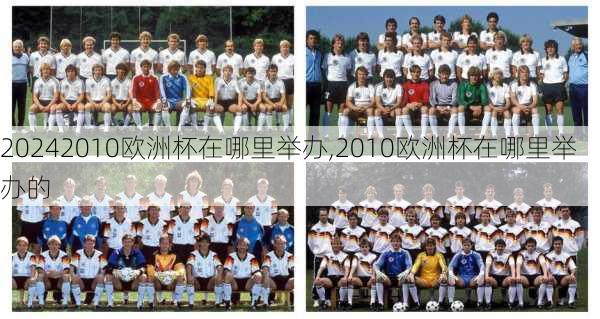 2010欧洲杯在哪里举办,2010欧洲杯在哪里举办的