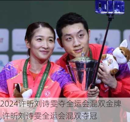 许昕刘诗雯夺全运会混双金牌,许昕刘诗雯全运会混双夺冠