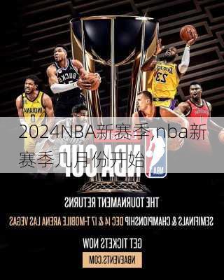 NBA新赛季,nba新赛季几月份开始