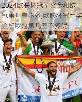欧联杯冠军奖金和欧冠第几差不多,欧联杯冠军奖金和欧冠第几差不多呢