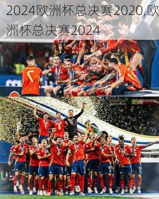 欧洲杯总决赛2020,欧洲杯总决赛2024