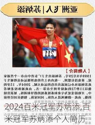 百米冠军苏炳添,百米冠军苏炳添个人简历