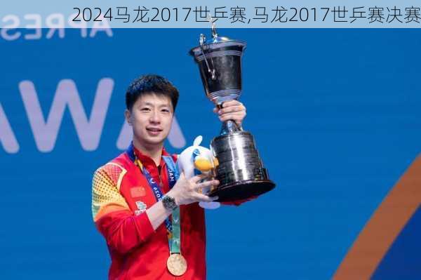 马龙2017世乒赛,马龙2017世乒赛决赛