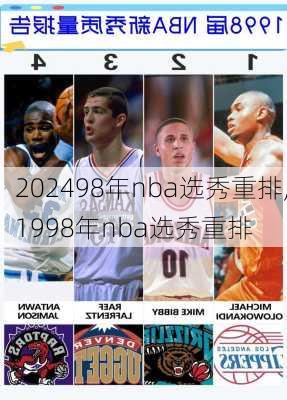98年nba选秀重排,1998年nba选秀重排