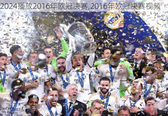 播放2016年欧冠决赛,2016年欧冠决赛视频