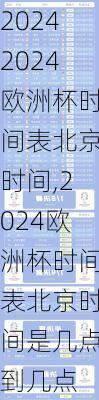 2024欧洲杯时间表北京时间,2024欧洲杯时间表北京时间是几点到几点