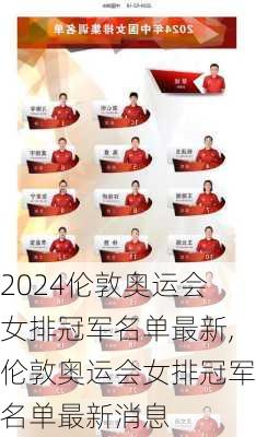 伦敦奥运会女排冠军名单最新,伦敦奥运会女排冠军名单最新消息