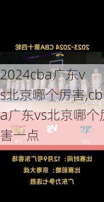 cba广东vs北京哪个厉害,cba广东vs北京哪个厉害一点