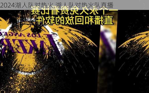 湖人队对热火,湖人队对热火队直播