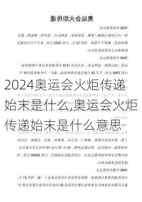 奥运会火炬传递始末是什么,奥运会火炬传递始末是什么意思