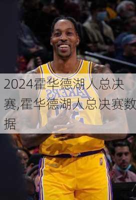 霍华德湖人总决赛,霍华德湖人总决赛数据