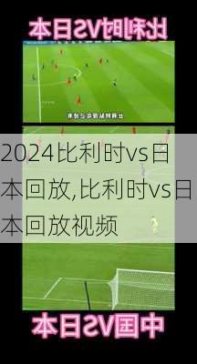 比利时vs日本回放,比利时vs日本回放视频