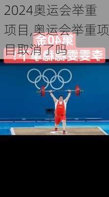 奥运会举重项目,奥运会举重项目取消了吗