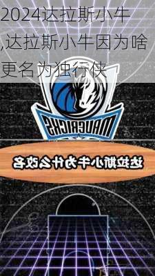 达拉斯小牛,达拉斯小牛因为啥更名为独行侠