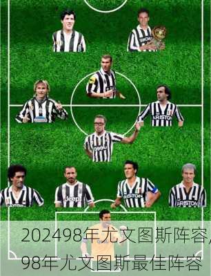 98年尤文图斯阵容,98年尤文图斯最佳阵容